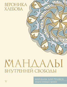 Мандалы внутренней свободы