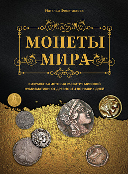 Монеты мира. Визуальная история развития мировой нумизматики от древности до наших дней Монеты мира. Визуальная история развития мировой нумизматики от древности до наших дней