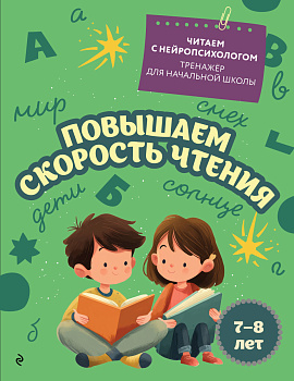 Повышаем скорость чтения: для детей 7-8 лет Повышаем скорость чтения: для детей 7-8 лет