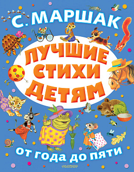 Лучшие стихи детям Лучшие стихи детям