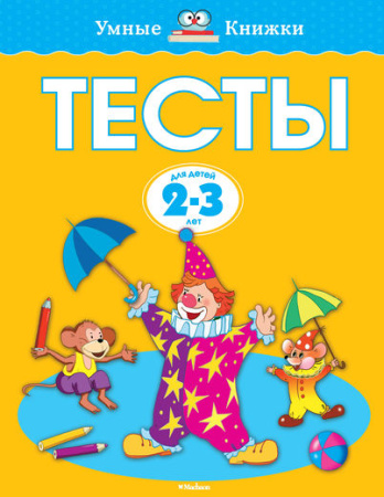Тесты (2-3 года) (нов.обл.)