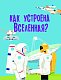 Как устроена Вселенная? Как устроена Вселенная?
