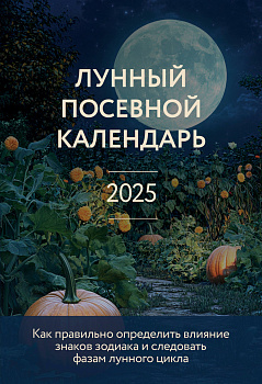 Лунный посевной календарь 2025 (новое оформление) Лунный посевной календарь 2025 (новое оформление)