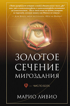 Золотое сечение мироздания. φ — Число Бога Золотое сечение мироздания. φ — Число Бога