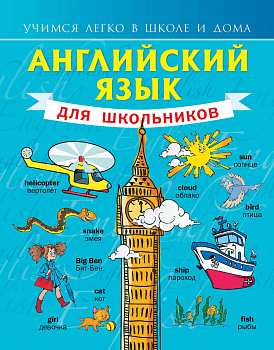 Английский язык для школьников Английский язык для школьников