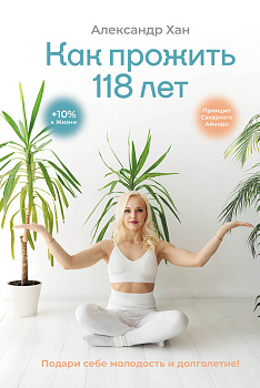 Как прожить 118 лет. Подари себе молодость и долголетие!