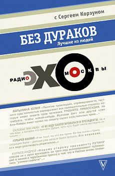 Без дураков. "ЭХО МОСКВЫ"