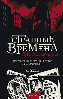 Странные времена. Предвиденные происшествия с бессмертными Странные времена. Предвиденные происшествия с бессмертными