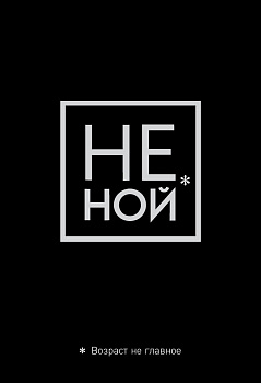 Обложка для паспорта. Не ной. Возраст не главное Обложка для паспорта. Не ной. Возраст не главное