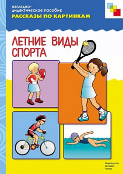 Рассказы по картинкам. Летний спорт.