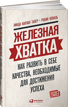 Железная хватка: Как развить в себе качества, необходимые для достижения успеха