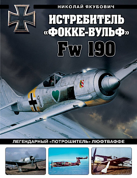 Истребитель «Фокке-Вульф» Fw 190. Легендарный «потрошитель» Люфтваффе Истребитель «Фокке-Вульф» Fw 190. Легендарный «потрошитель» Люфтваффе