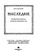 Наследие. Бесцветная новелла, которую раскрасите Вы