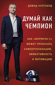 Думай как чемпион: как «Формула-1» может прокачать самоорганизацию, эффективность и мотивацию