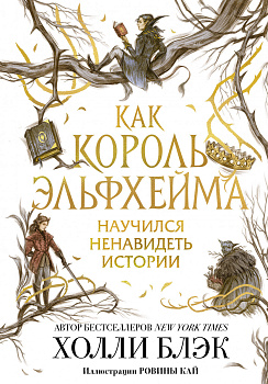 Как король Эльфхейма научился ненавидеть истории Как король Эльфхейма научился ненавидеть истории