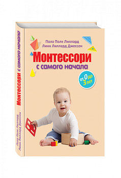 Монтессори с самого начала. От 0 до 3 лет
