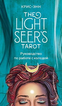 Light Seer's Tarot. Таро Светлого провидца (78 карт и руководство) Light Seer's Tarot. Таро Светлого провидца (78 карт и руководство)