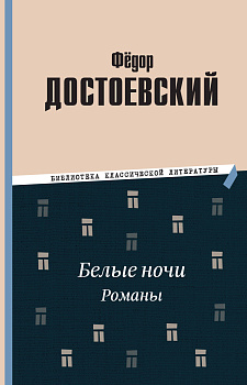 Белые ночи. Романы Белые ночи. Романы