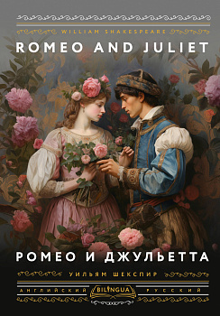 Ромео и Джульетта = Romeo and Juliet Ромео и Джульетта = Romeo and Juliet