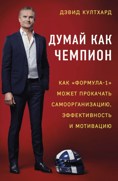 Думай как чемпион: как «Формула-1» может прокачать самоорганизацию, эффективность и мотивацию