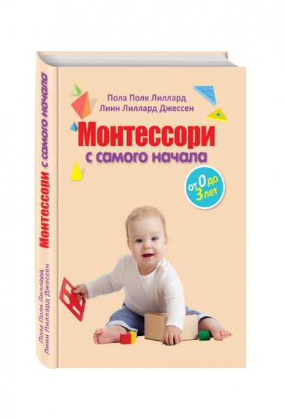 Монтессори с самого начала. От 0 до 3 лет