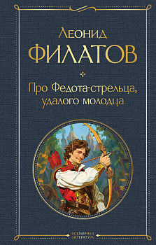 Про Федота-стрельца, удалого молодца Про Федота-стрельца, удалого молодца