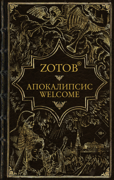 Апокалипсис Welcome