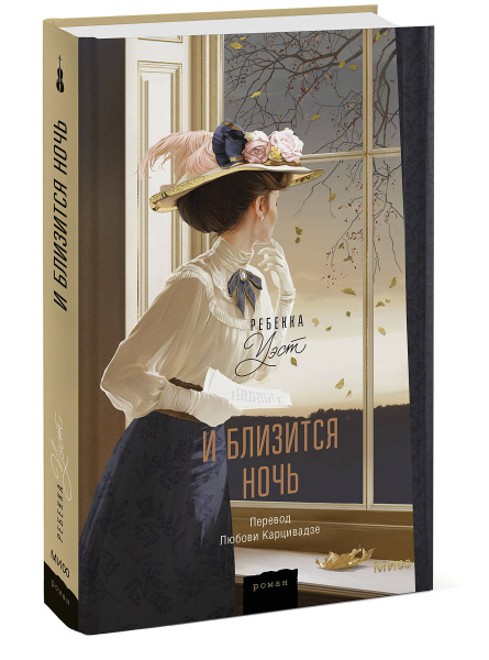 И близится ночь