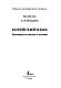 Корейский язык. Тренажёр по письму и чтению