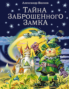 Тайна заброшенного замка (ил. В. Канивца) (#6)