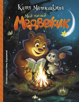 Мой милый Медвежик Мой милый Медвежик