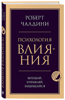 Психология влияния. Внушай, управляй, защищайся Психология влияния. Внушай, управляй, защищайся