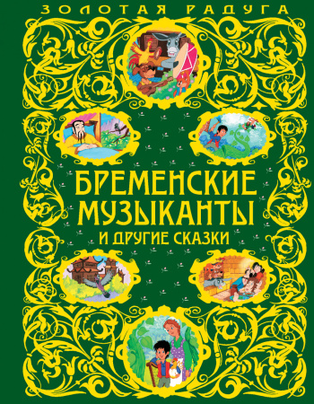 Бременские музыканты и другие сказки (ст. изд.)