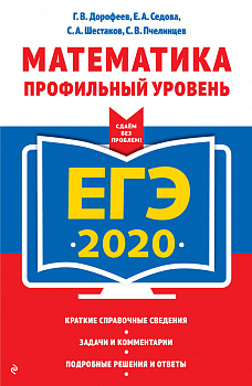 ЕГЭ-2020. Математика. Профильный уровень