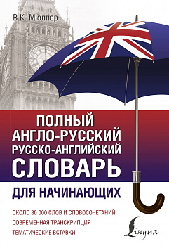 Полный англо-русский русско-английский словарь