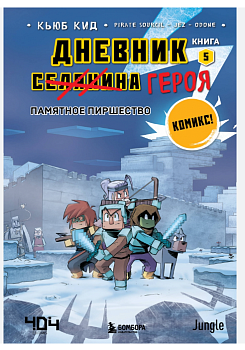 Дневник героя. Памятное пиршество. Книга 5