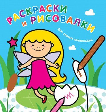 Раскраски и рисовалки для самых маленьких (фея)