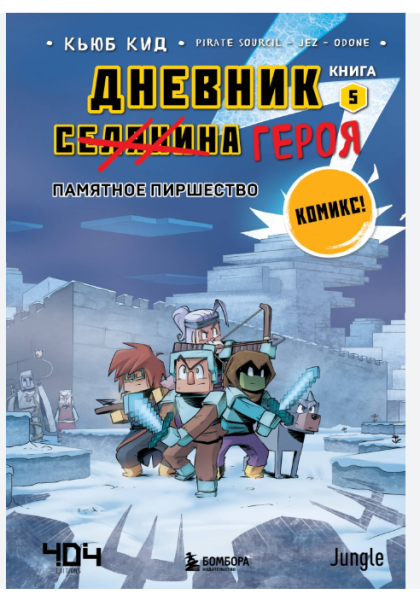 Дневник героя. Памятное пиршество. Книга 5