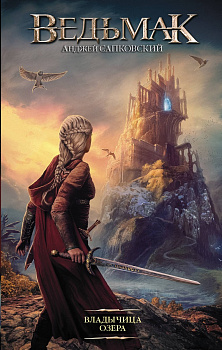 Владычица Озера Владычица Озера