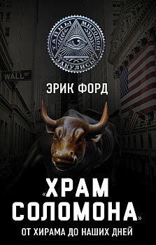 «Храм Соломона». От Хирама до наших дней