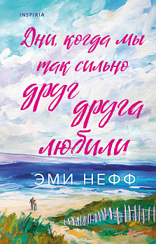 Дни, когда мы так сильно друг друга любили