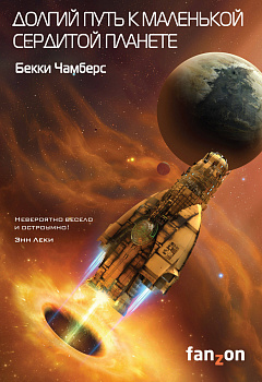 Долгий путь к маленькой сердитой планете