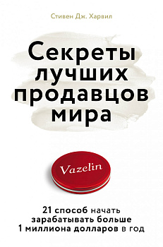 Секреты лучших продавцов мира. 21 способ начать зарабатывать больше 1 миллиона долларов в год