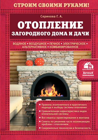 Отопление загородного дома и дачи