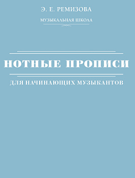 Нотные прописи для начинающих музыкантов