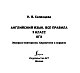 Английский язык. Все правила. 9 класс