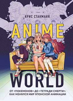 Anime World. От "Покемонов" до "Тетради смерти": как менялся мир японской анимации Anime World. От "Покемонов" до "Тетради смерти": как менялся мир японской анимации