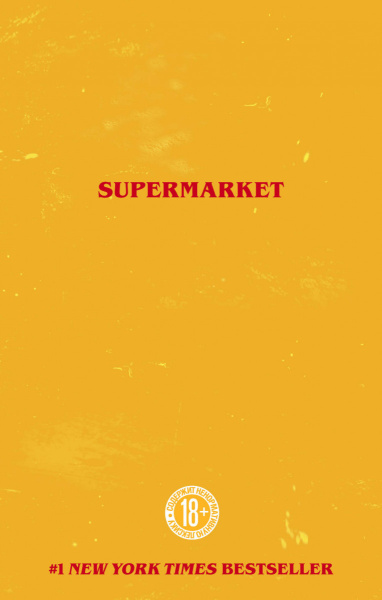 Супермаркет