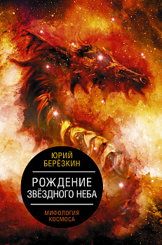 Рождение звездного неба. Мифология космоса Рождение звездного неба. Мифология космоса