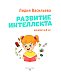 Развитие интеллекта. Авторский курс: для детей 4-5 лет